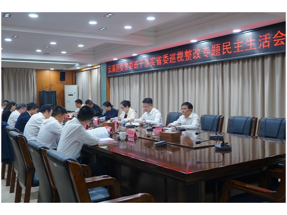 云溪区委常委班子落实省委巡视整改专题民主生活会召开