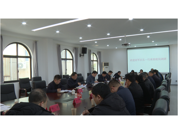 余亚军调研区财政局工作