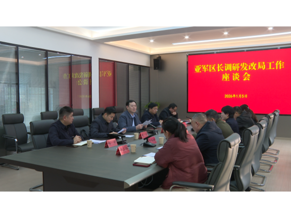 余亚军调研区发改局工作