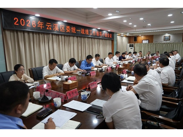 2026年云溪区委统一战线工作领导小组会议召开