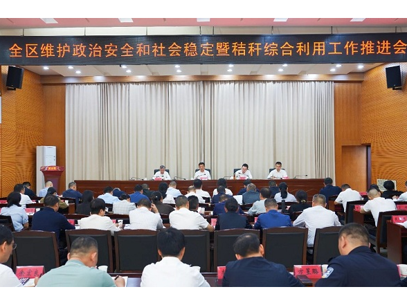 全区维护政治安全和社会稳定暨秸秆综合利用工作推进会召开