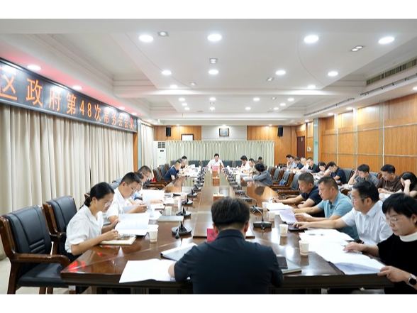 余亚军主持召开区政府第48次常务会会议