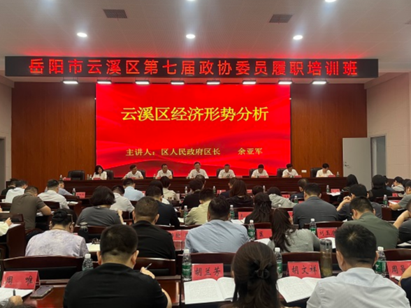 岳阳市云溪区第七届政协委员履职培训班开班