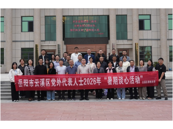 云溪区组织开展2026年党外代表人士“暑期谈心”暨革命传统教育活动