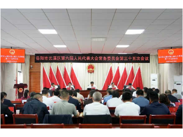 区六届人大常委会召开第三十五次会议