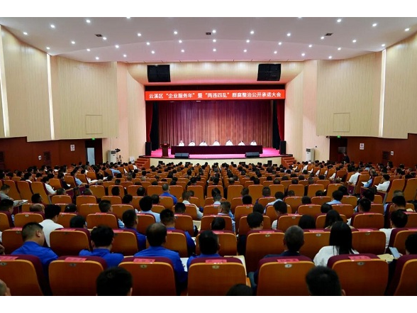 云溪区召开“企业服务年”暨“两违四乱”群腐整治公开承诺大会