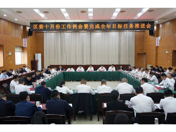区委十月份工作例会暨完成全年目标任务推进会召开