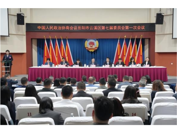 政协岳阳市云溪区第七届委员会第一次会议召开第二次全体会议
