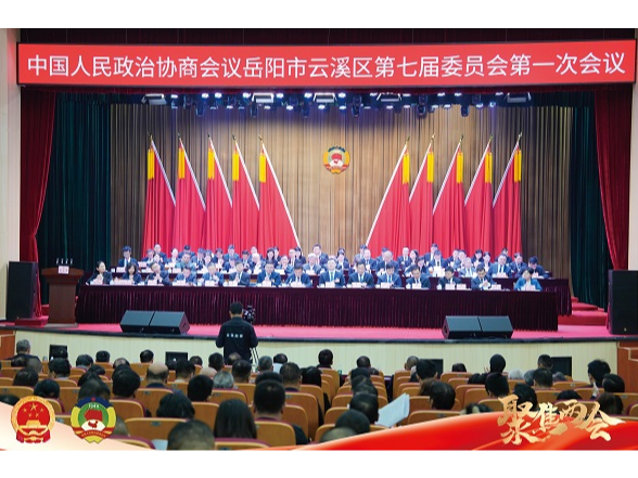 政协岳阳市云溪区第七届委员会第一次会议开幕