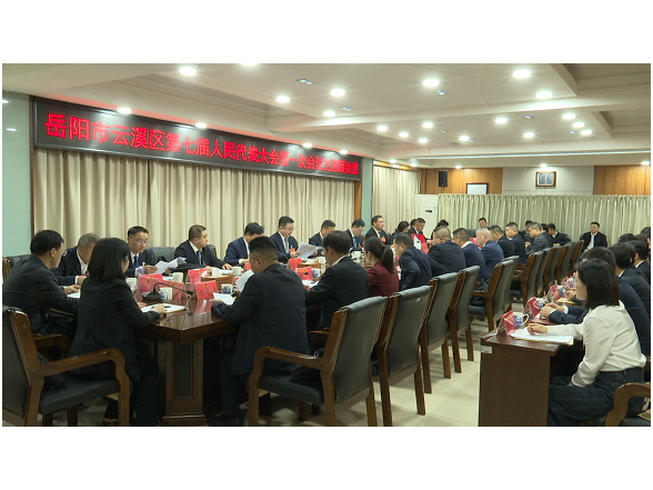 岳阳市云溪区第七届人民代表大会第一次会议主席团举行第一次会议