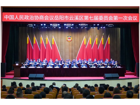 政协岳阳市云溪区第七届委员会第一次会议胜利闭幕