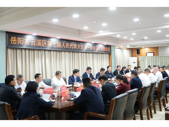 岳阳市云溪区第七届人民代表大会第一次会议主席团举行第四次会议