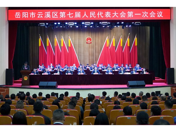 岳阳市云溪区第七届人民代表大会第一次会议举行第二次全体会议