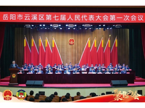 【聚焦两会】岳阳市云溪区第七届人民代表大会第一次会议闭幕