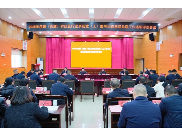 蒋春艳主持召开2025年度镇（街道）和区直行业系统党（工）委书记抓基层党建工作述职评议会议
