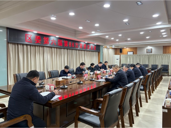 蒋春艳主持召开区委第六届第86次常委会会议
