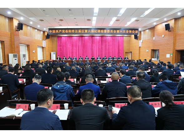 中共岳阳市云溪区第六届纪律检查委员会第六次全体会议召开