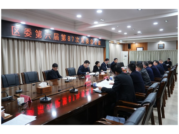 蒋春艳主持召开区委第六届第87次常委会会议