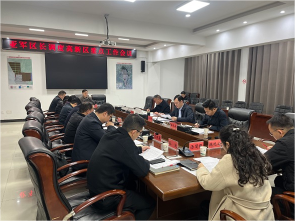 余亚军主持召开绿色化工高新区重点工作调度会议