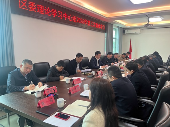 树立和践行正确政绩观学习教育读书班暨区委理论学习中心组2026年第三次集体学习举行