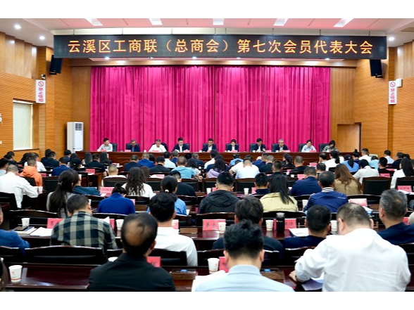 云溪区工商联（总商会）圆满完成换届选举工作