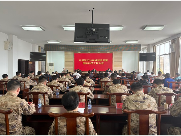 我区召开2026年党管武装暨国防动员工作会
