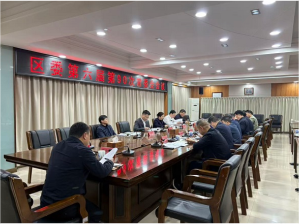 蒋春艳主持召开区委第六届第90次常委会会议