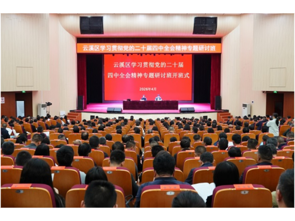 云溪区学习贯彻党的二十届四中全会精神专题研讨班开班