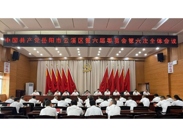 中国共产党岳阳市云溪区第六届委员会第六次全体会议召开