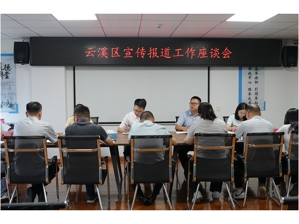 云溪区宣传报道工作座谈会召开