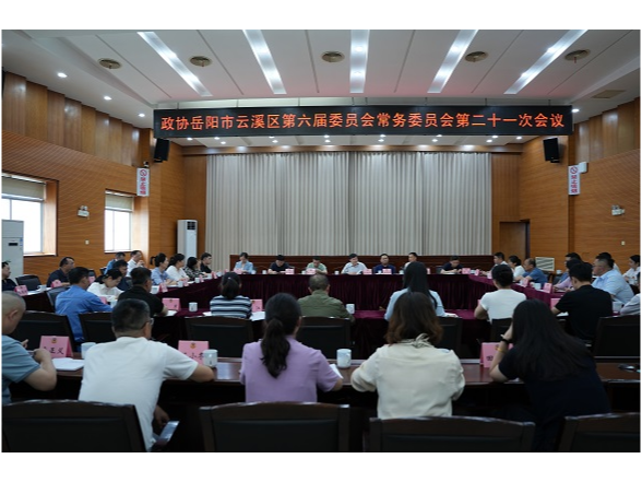 政协岳阳市云溪区第六届委员会常务委员会召开第二十一次会议