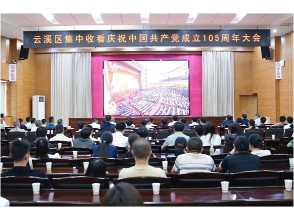 云溪区集中收看庆祝中国共产党成立105 周年大会