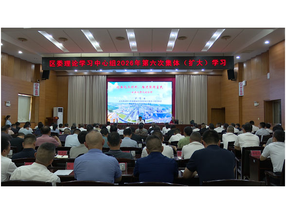 吴国良主持区委理论学习中心组2026年第六次集体（扩大）学习
