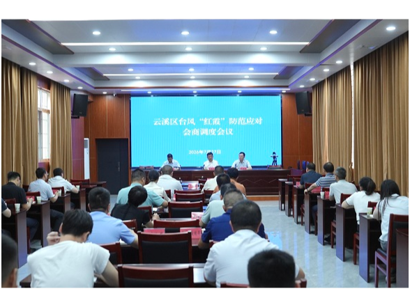 云溪区召开台风“红霞”防范应对会商调度会