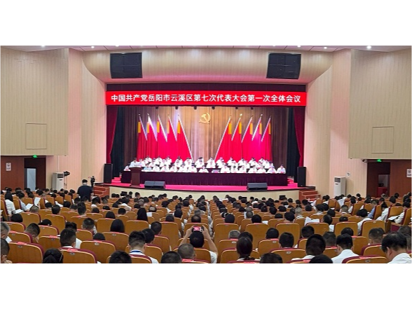 中国共产党岳阳市云溪区第七次代表大会开幕