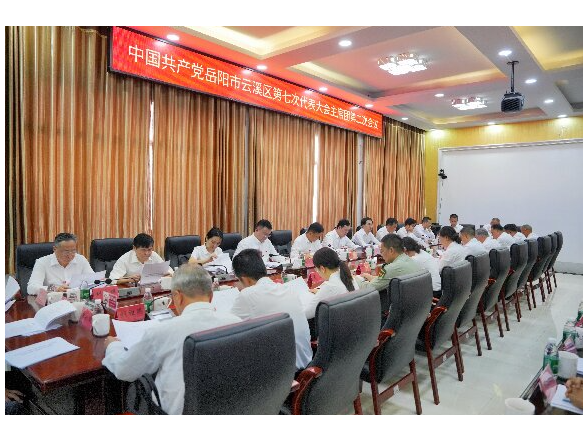 中国共产党岳阳市云溪区第七次代表大会主席团第二次会议召开