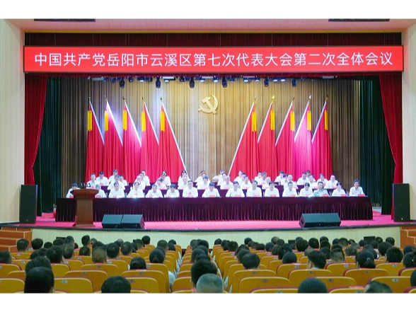 中国共产党岳阳市云溪区第七次代表大会第二次全体会议召开