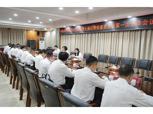 中国共产党岳阳市云溪区第七届纪律检查委员会召开第一次全体会议