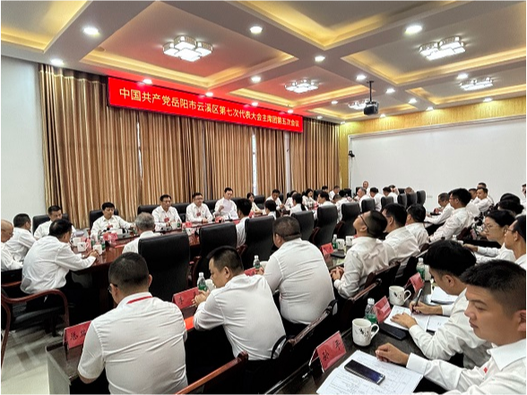 中国共产党岳阳市云溪区第七次代表大会主席团第五次会议召开