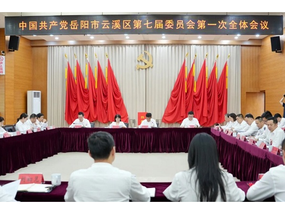 中国共产党岳阳市云溪区第七届委员会第一次全体会议召开