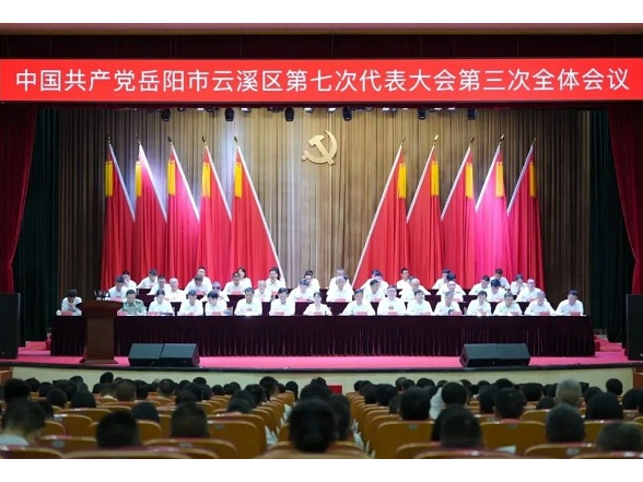 中国共产党岳阳市云溪区第七次代表大会闭幕