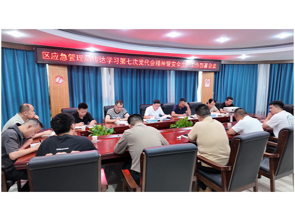 区应急管理局召开专题会议 传达学习党代会精神