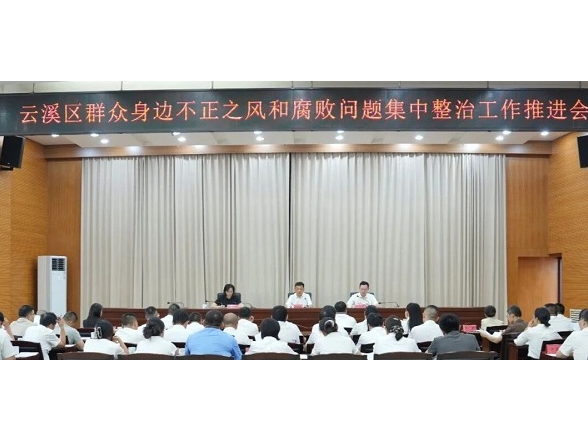 云溪区召开群众身边不正之风和腐败问题集中整治工作推进会