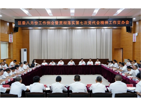 区委八月份工作例会暨贯彻落实第七次党代会精神工作交办会议召开