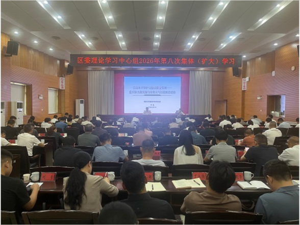 云溪区委理论学习中心组举行2026年第八次集体（扩大）学习