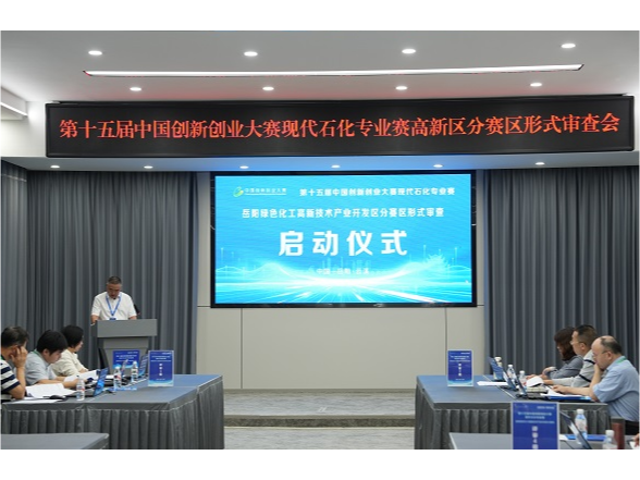 第十五届中国创新创业大赛现代石化专业赛绿色化工高新区分赛区形式审查工作启动