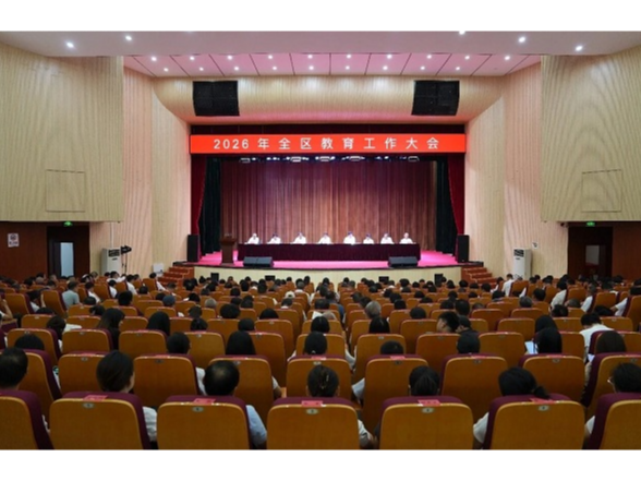全区教育工作大会召开