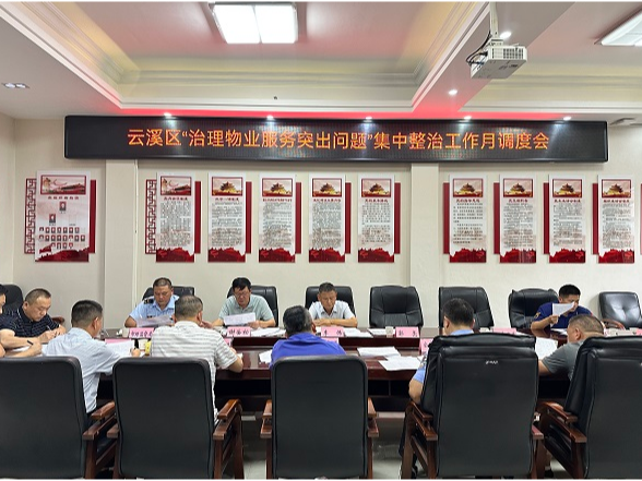 我区“治理物业服务突出问题”集中整治工作月调度会召开
