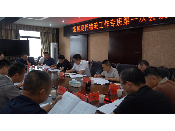 云溪区发展现代物流工作专班第一次会议召开