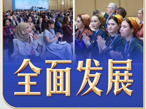 习言道｜全球妇女峰会上，习近平20余次提到这个词